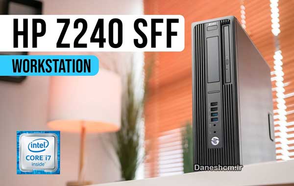 کیس استوک HP z240 SFF مدل Core i7