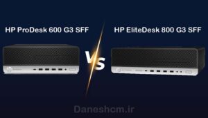 تفاوت های HP 800 G3 SFF و HP 600 G3 SFF