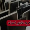 راهنمای جامع و تخصصی خرید مانیتور استوک