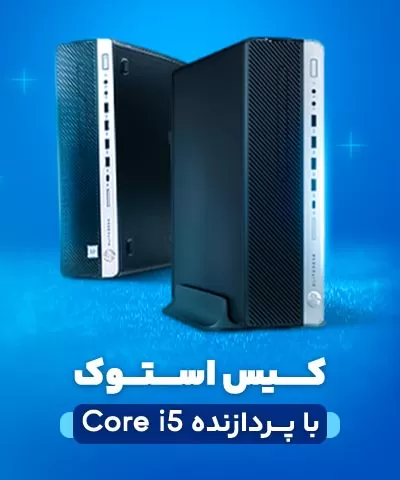 کیس استوک Core i5