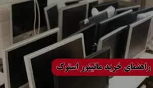 راهنمای خرید مانیتور استوک